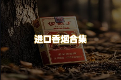 进口香烟合集