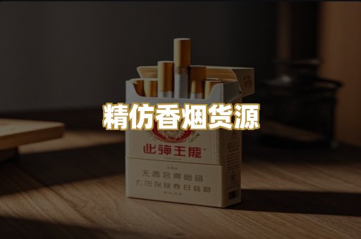精仿香烟货源