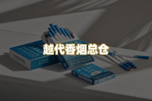 免税外烟爆珠
